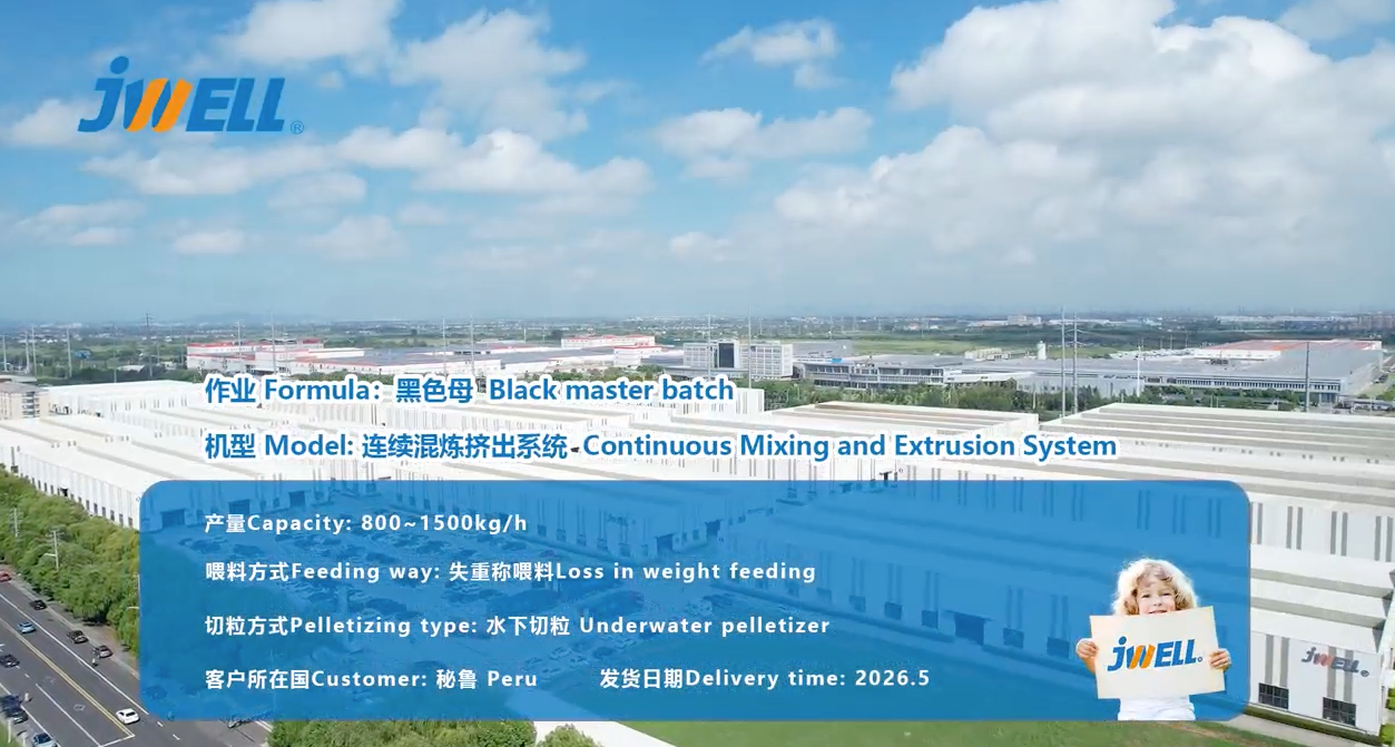 連續(xù)混煉擠出系統(tǒng)